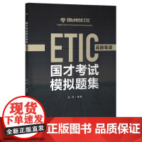 国才考试模拟题集(高翻笔译)