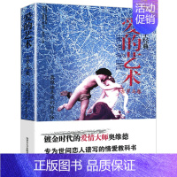 [正版]18.8 爱的艺术(古罗马卷)世界经典性学文化恋爱大师奥维德写给女友的爱情教科书弗洛姆爱的艺术书籍