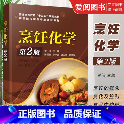 [正版]烹饪化学 第2版 曾洁 化学工业出版社 烹饪原料营养元素分子式结构功能改善食品色香味质构 烹饪原料化学组成烹饪