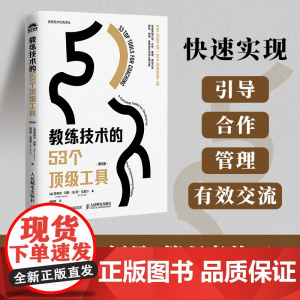 教练技术的53个顶级工具 第5版 教练领导管理者的实战运用宝典 帮助你快速实现引导合作管理有效交流 人力资源