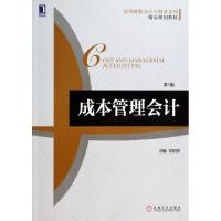 正版新书]成本管理会计(第3版高等院校会计与财务系列精品规划教