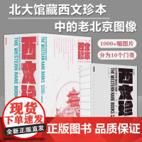 北大馆藏西文珍本中的老北京图像1000+幅图片明末清初图录照片及实性绘画中西方交流10个门类长城城墙圆明园皇城颐和园陵寝