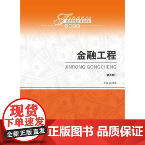 [正版书籍]金融工程(第五版)(经济管理类课程教材·金融系列)