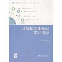 醉染图书计算机应用基础实训指导9787303344