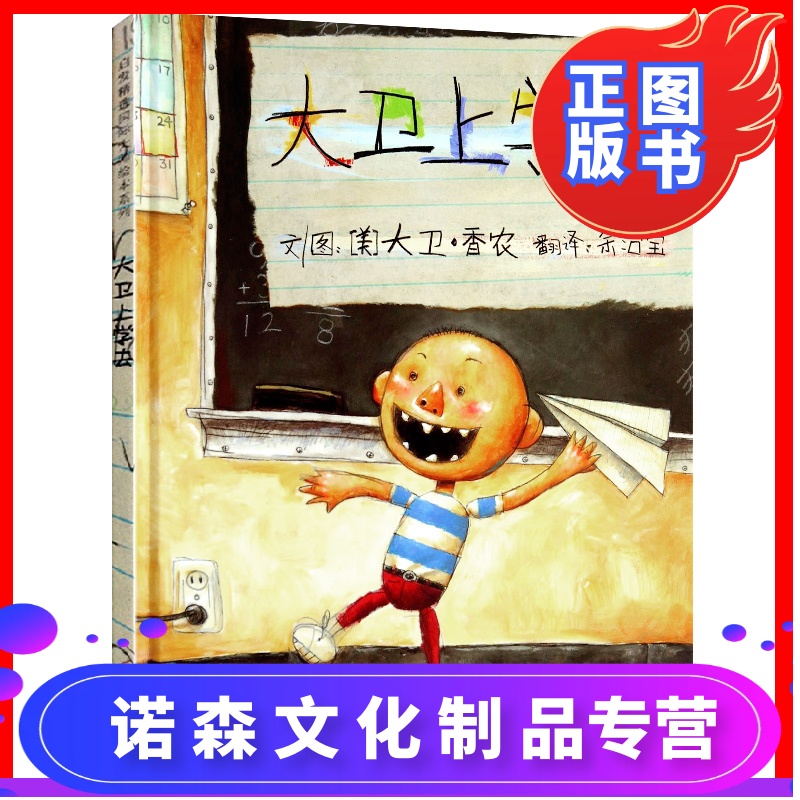 [诺森文化]大卫上学去(精)幼儿童彩图绘本卡通故事书亲子读物宝宝启蒙