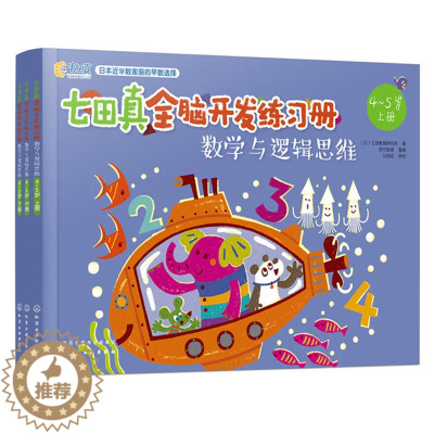 [醉染正版]数学与逻辑思维 七田真全脑开发练习册 4~5岁 儿童逻辑思维训练书籍逻辑思维游戏智力测试潜能开发幼小衔接专注