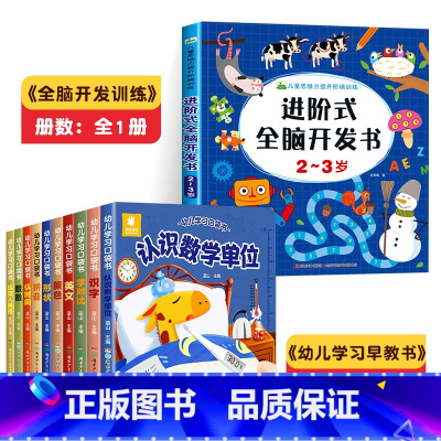 [2-3岁]全脑开发+幼儿学习早教书 [正版]儿童思维训练2-3岁 进阶式全脑开发书二到三岁宝宝数学逻辑书本两岁幼儿益智