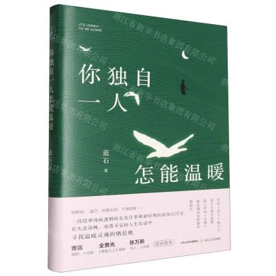 [N]你独自一人怎能温暖(精)-9787537868013