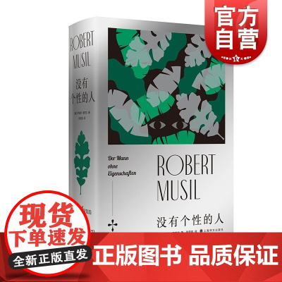 没有个性的人 罗伯特穆齐尔 张荣昌 译 欧洲现代文学拓荒者 欧美文学图书籍 上海译文出版社另著学生托乐斯的迷惘/剧本醉心