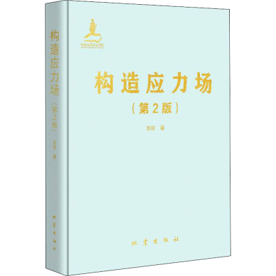 醉染图书构造应力场(第2版)97875028535