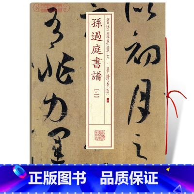 [正版]学海轩孙过庭书谱2二书法放大墨迹系列13附繁体旁注草书毛笔字帖软笔书法成人学生临摹临帖古帖随机选字本书籍上海书