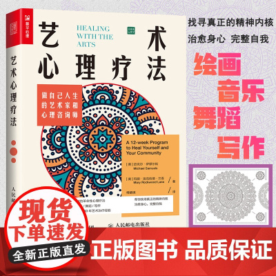 艺术心理疗法 做自己人生的艺术家和心理咨询师 做自己的心理医生 曼陀罗填色解压 解决情绪低落焦虑抑郁人生危机家庭关系