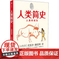 人类简史 人类的诞生 (以)尤瓦尔·赫拉利 著 (以)戴维·范德默伦 编 王卉 译 (以)达尼埃尔·卡萨纳韦 绘 世界