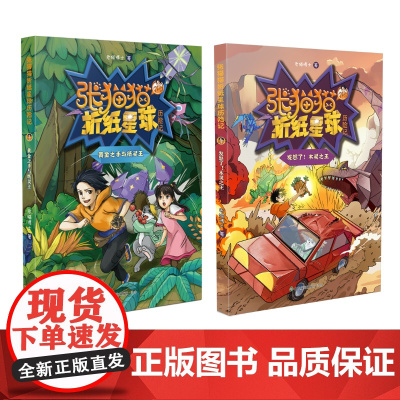 !张猫猫折纸星球历险记2册套装 老猫博士 著 [山东友谊出版社]儿童探险文学