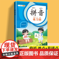拼音专项练习册一年级 人教版幼小衔接描红本同步训练 1年级过关测试卷 汉语拼音拼读训练天天练描红字母表学习神器练习题每日