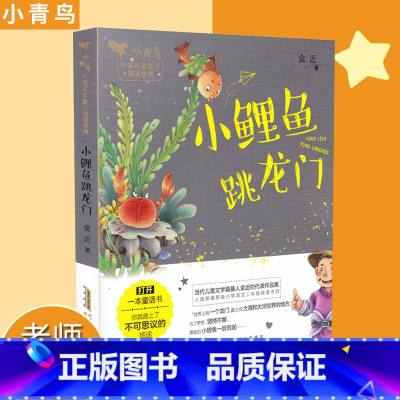 [正版]小鲤鱼跳龙门 小青鸟中国名家童话阅读宝库童话故事3-8岁少儿童小学生一二三年级课外阅读书 注音彩图插画 安徽少