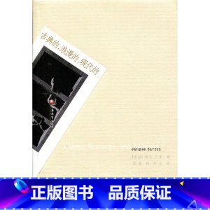 [正版]古典的,浪漫的,现代的