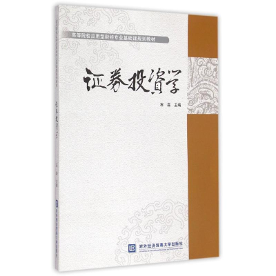正版新书]证券投资学/高等院校应用型财经专业基础课规划教材石