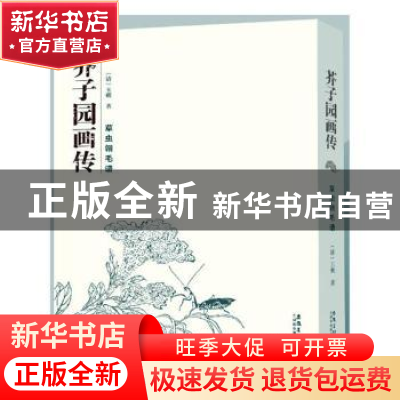 正版 芥子园画传:草虫翎毛谱 李军 陈必良 朱军 世界图书出版公