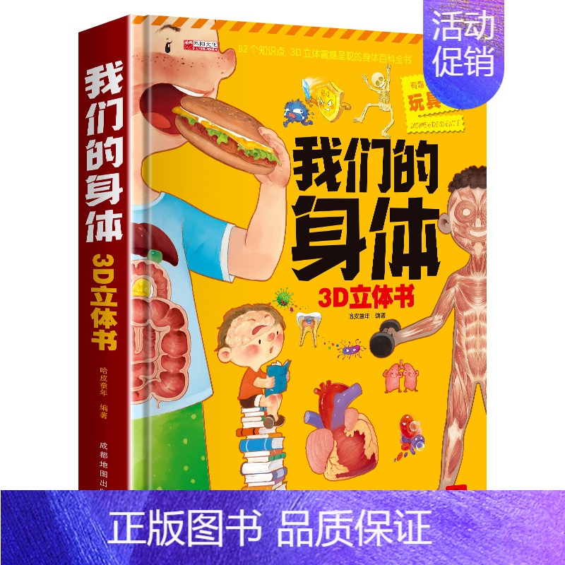我们的身体3d立体书 [正版]探秘我的身体 探索我们儿童3d立体书绘本故事书0到3-6岁以上8岁性教育启蒙书籍男孩女孩器