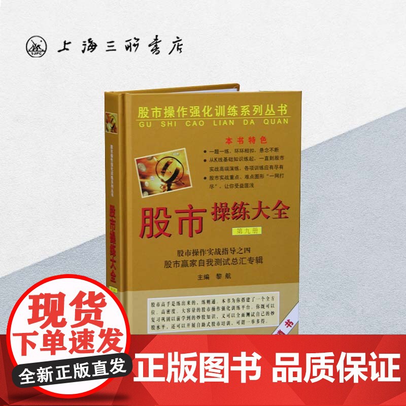 股市操练大全—实战指导之四(第九册)上海三联书店 9787542636256
