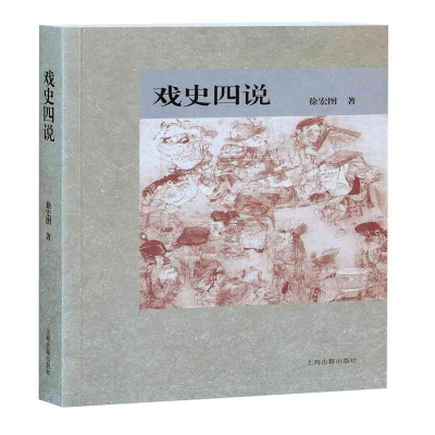 醉染图书戏史四说9787573200587