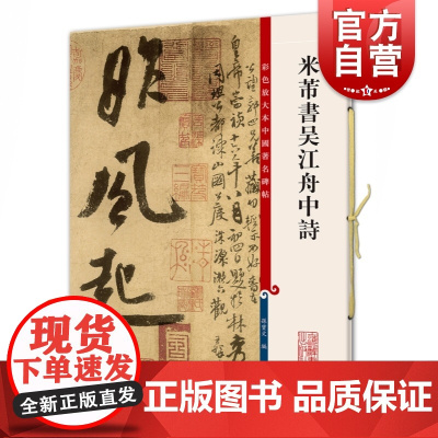 米芾书吴江舟中诗 孙宝文编彩色放大本中国著名碑帖上海辞书出版社繁体旁注行草毛笔字帖书法篆刻碑帖临摹
