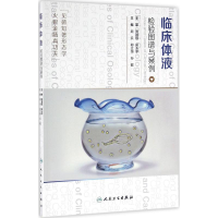 [M]临床体液检验图谱与案例-9787117226844