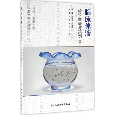 [M]临床体液检验图谱与案例-9787117226844