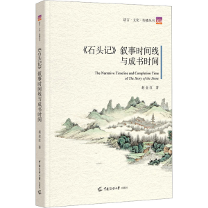 音像《石头记》叙事时间线与成书时间赵金红