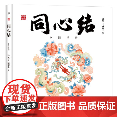中国符号·同心结:中国爱情(原创中国传统文化绘本,激发孩子从生活中发现祖先的智慧,文化学者黄永松作序)