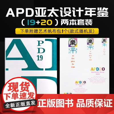 [送帆布包]APD亚太设计年鉴20+19套装 2本套装 平面设计案例合集书籍作品集年鉴品牌标志字体包装海报设计
