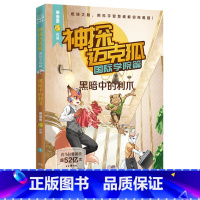 神探迈克狐.国际学院篇.黑暗中的利爪 [正版]神探迈克狐.国际学院篇.黑暗中的利爪