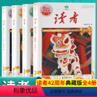 《读者》42周年典藏版(全4册) [正版] 全4册读者42周年典藏版 10周年精华卷读者35周年美文珍藏书全知2024视