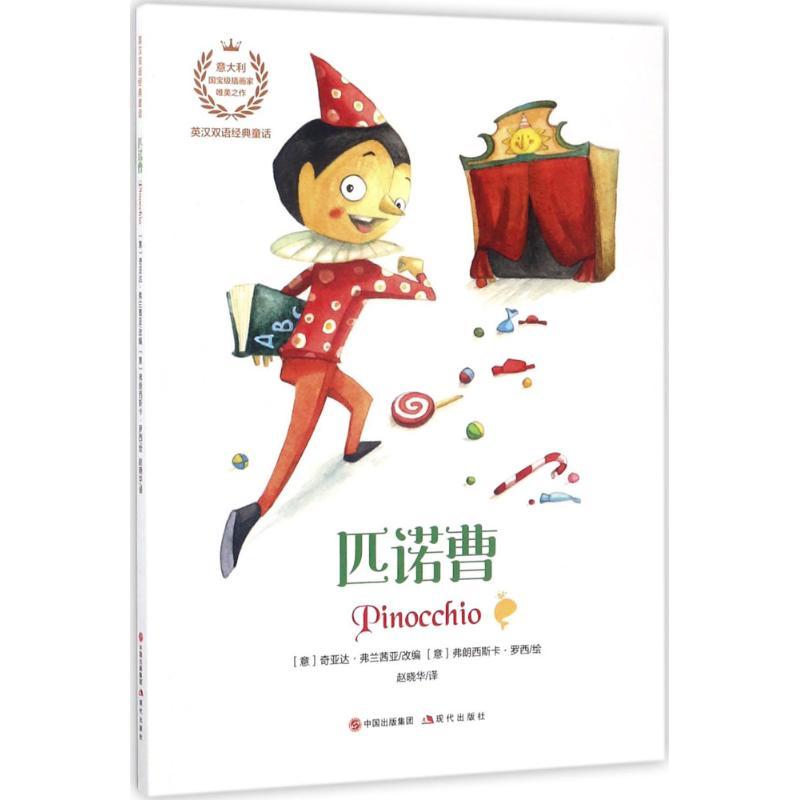 正版新书]匹诺曹奇亚达·弗兰茜亚9787514347319