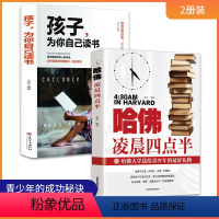 [正版]全2册哈佛凌晨四点半+孩子为你自己读书哈佛大学教给青少年的成功秘诀初高中生必读青春成长励志书籍青少年自我管理