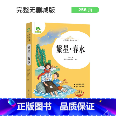 繁星·春水 [正版]朝花夕拾西游记国一初中小学生课外阅读书籍世界名着爱的教育鲁滨逊漂流记三四五六年级课外书经典小英雄雨来