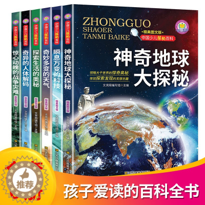 [醉染正版]6册 中国少年儿童百科全书大百科全套小学生青少年科普神奇地球大探秘我们的身体瞬息万变的科技奇妙多变的天气揭秘