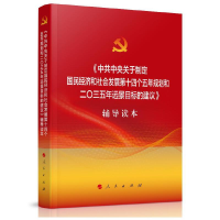 正版新书]中共中央关于制定国民经济和社会发展第十四个五年规划