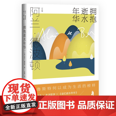 拥抱逝水年华 阿兰·德波顿作品集 余斌译 精装 通俗易懂风趣实用的《追忆逝水年华》导读 生活哲学 普鲁斯特 上海译文出版