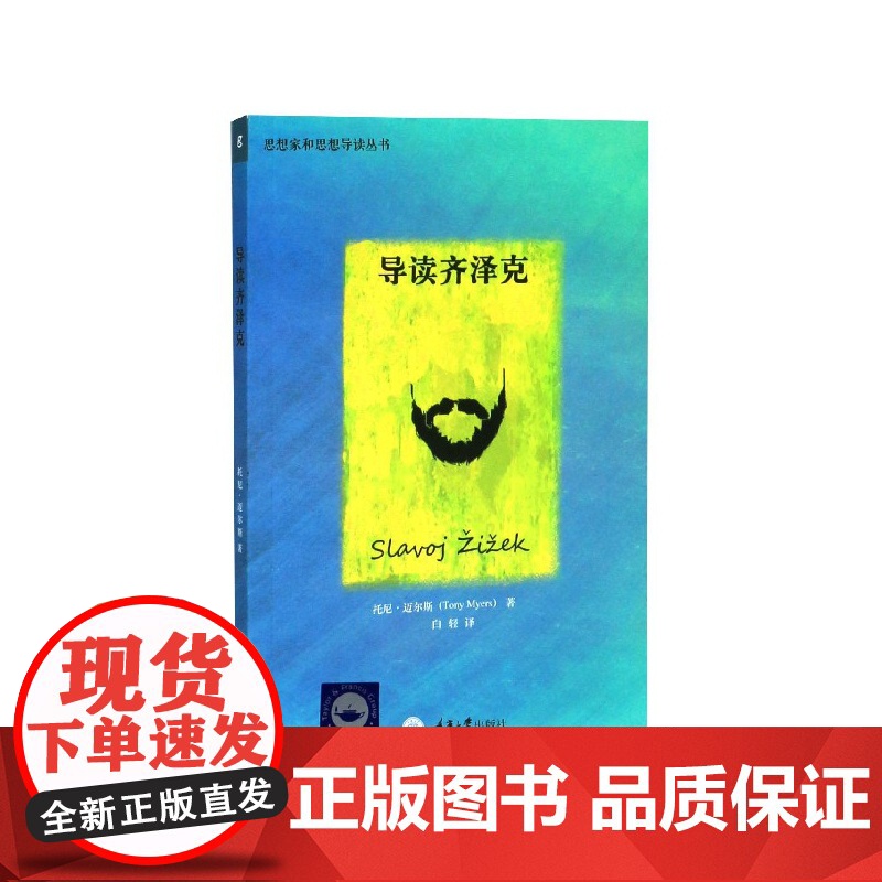 导读齐泽克/思想家和思想导读丛书