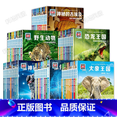 什么是什么·珍藏版全60册 [正版] 德国少年儿童百科知识全书:什么是什么珍藏版 全68册礼盒版 儿童科普百科 少儿科普