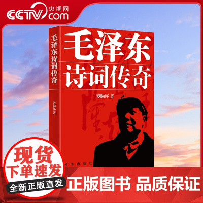 [央视网]毛泽东诗词传奇 罗胸怀 著 诗词全集创作背景历史故事 毛主席诗词 新华出版社 9787501193974XH