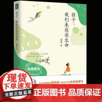孩子我们来谈谈生命何怀宏6到9岁儿童书籍生命家庭教育书籍青春期男孩女孩教育书籍生命哲学儿童读物书籍绘本