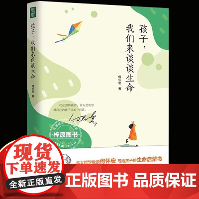 孩子我们来谈谈生命何怀宏6到9岁儿童书籍生命家庭教育书籍青春期男孩女孩教育书籍生命哲学儿童读物书籍绘本