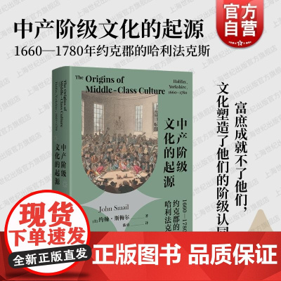 中产阶级文化的起源1660-1780年约克郡的哈利法克斯 上海人民出版社西方历史阶级认同经济与社会生活中产意识