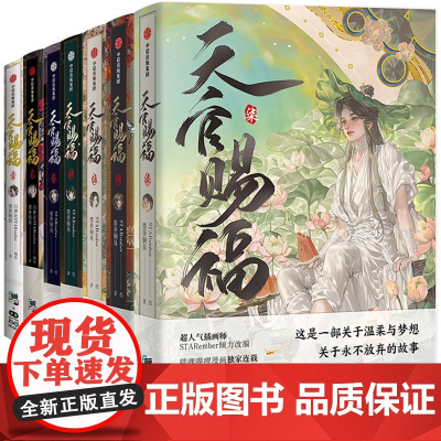 天官赐福漫画书1-7全套七本 柒 墨香铜臭著 漫画实体书 天官赐福漫画7 单行本 STARember倾情绘制 全新 全展