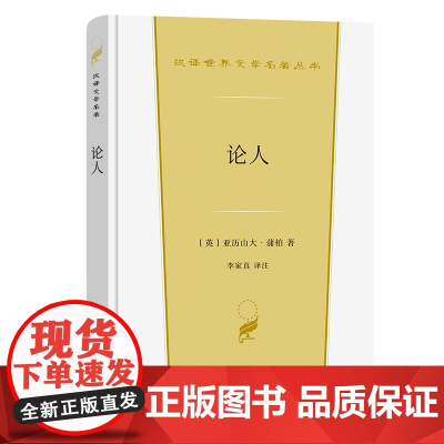 论人(汉译世界文学3·诗歌类) [英]亚历山大·蒲柏 著 商务印书馆 正版书籍
