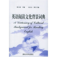 正版新书]英语阅读文化背景词典(精)席玉虎等9787302113553