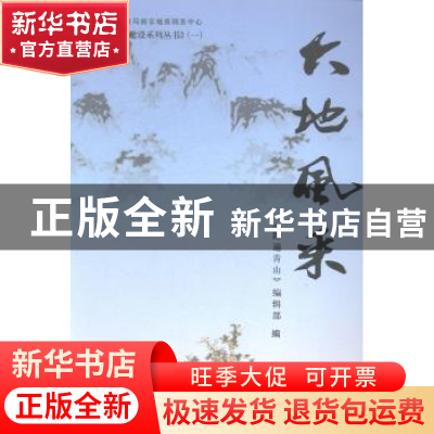 正版 大地风采 《踏遍青山》编辑部编 中国地质大学出版社 978756
